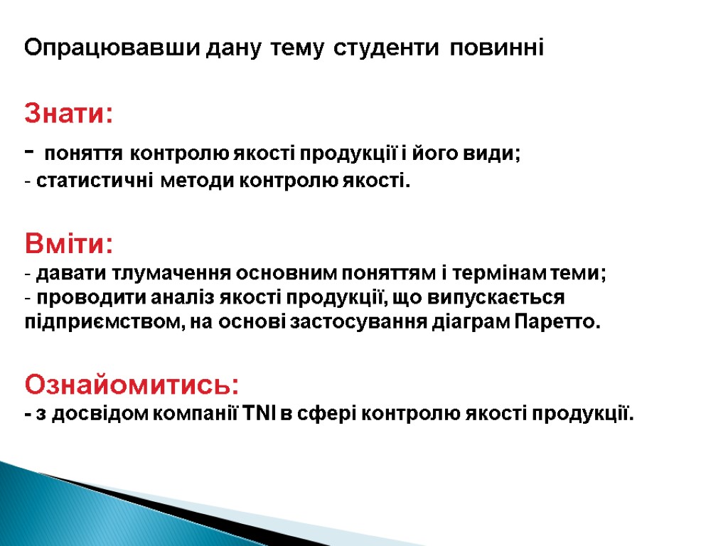 Опрацювавши дану тему студенти повинні Знати: поняття контролю якості продукції і його види; статистичні